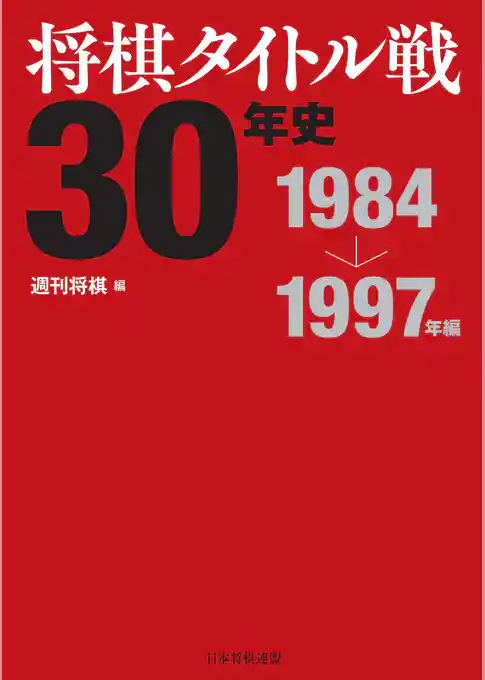 将棋タイトル戦30年史 1984～1997年編