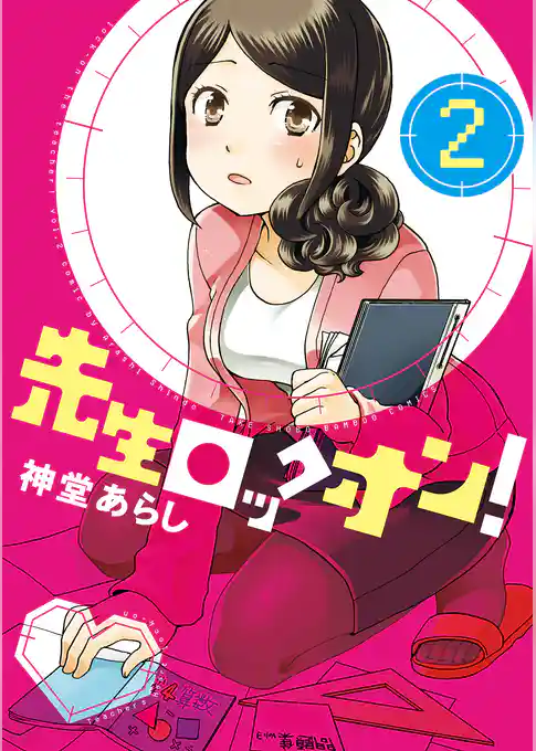 先生ロックオン！