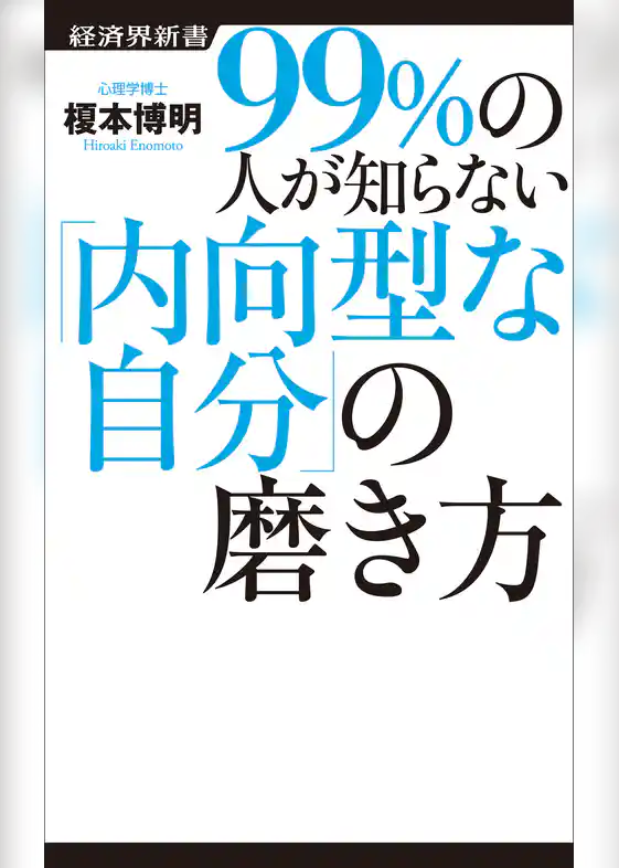 99％の人が知らない「内向型な自分」の磨き方
