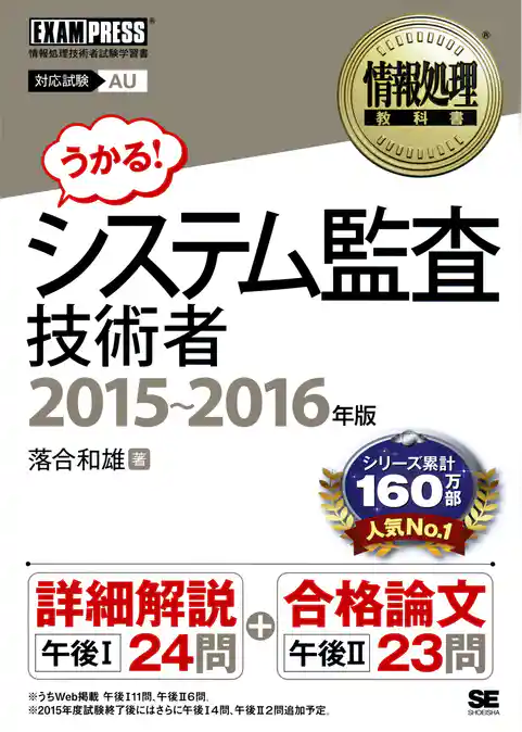 情報処理教科書 システム監査技術者 2015~2016年版