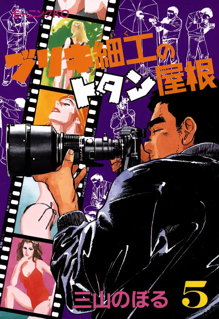 ブリキ細工のトタン屋根(5)