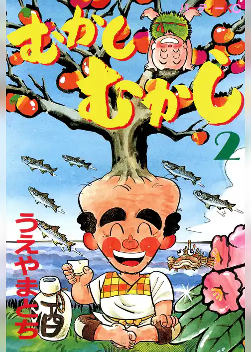 むかしむかし