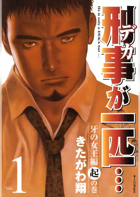 刑事が一匹…(1)