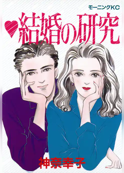 結婚の研究