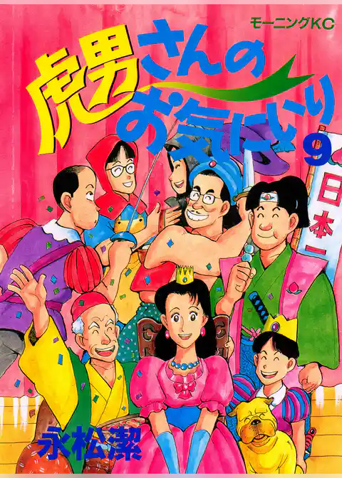 虎男さんのお気に入り