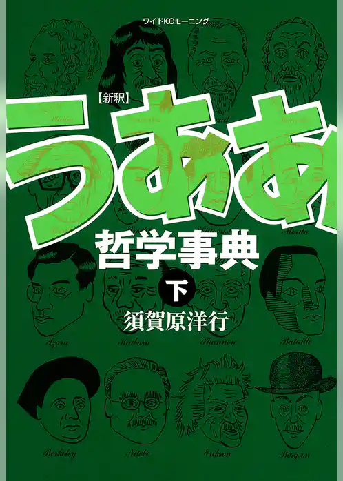 新釈　うああ哲学事典