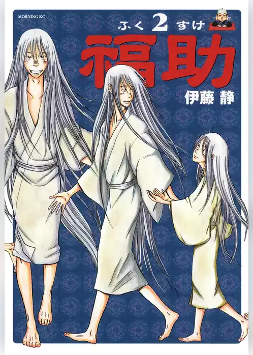 福助