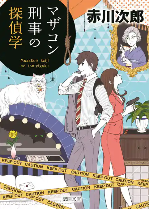 マザコン刑事の探偵学