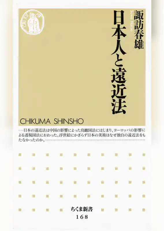 日本人と遠近法