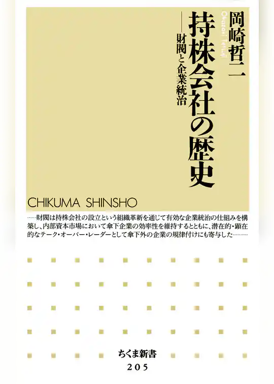 持株会社の歴史　――財閥と企業統治