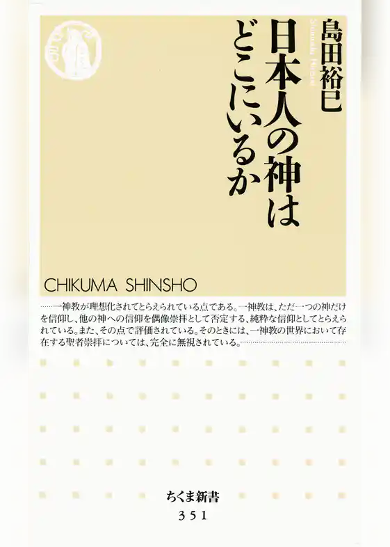 日本人の神はどこにいるか