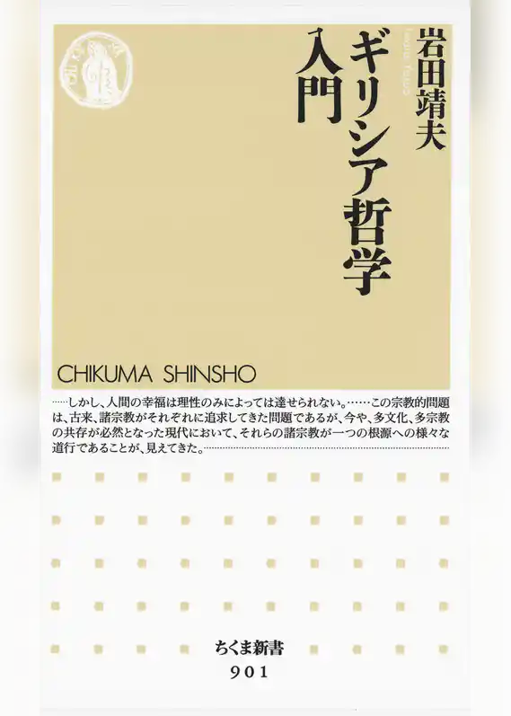 ギリシア哲学入門