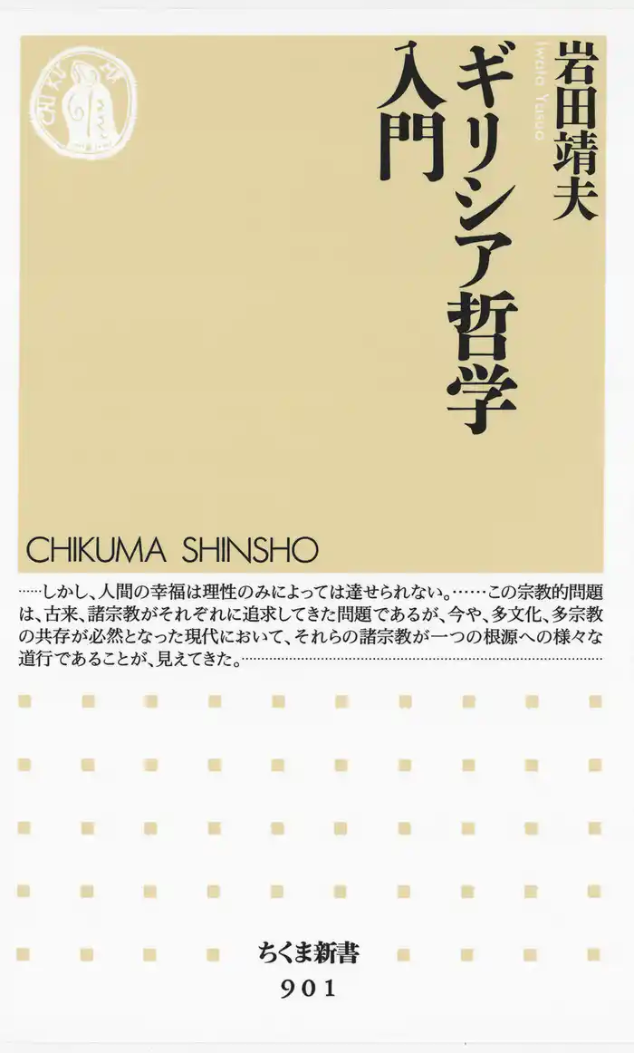 ギリシア哲学入門