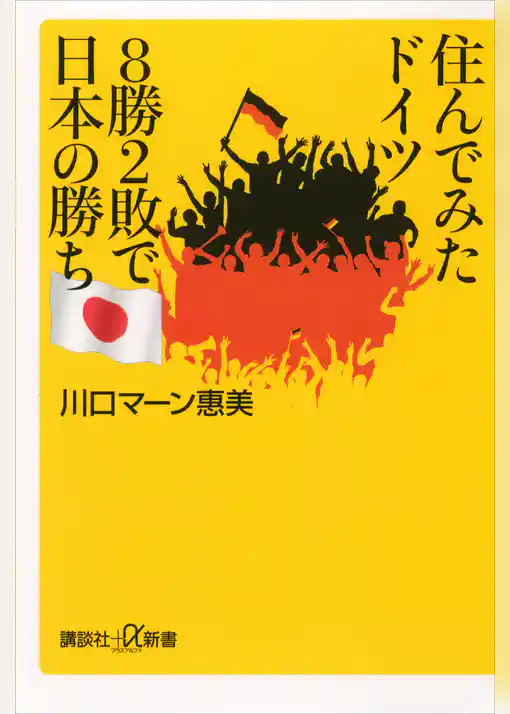 住んでみたドイツ　８勝２敗で日本の勝ち