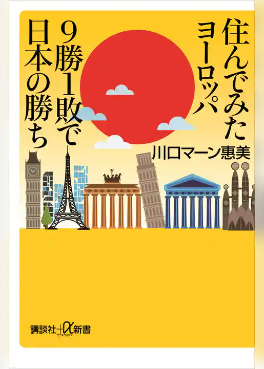 住んでみたヨーロッパ　９勝１敗で日本の勝ち