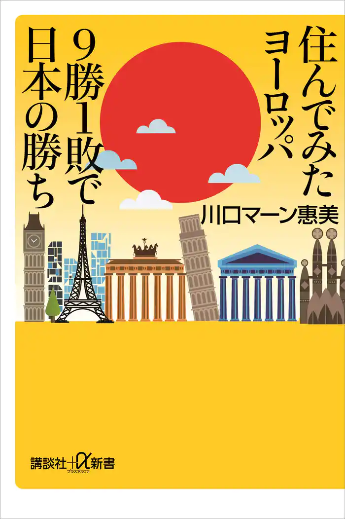 住んでみたヨーロッパ 9勝1敗で日本の勝ち