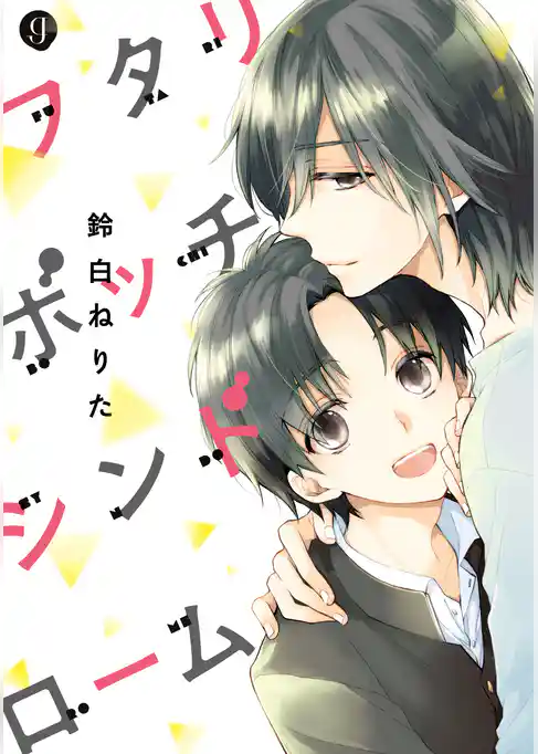 フタリボッチシンドローム