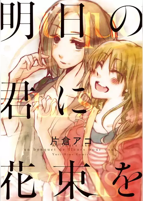 明日の君に花束を