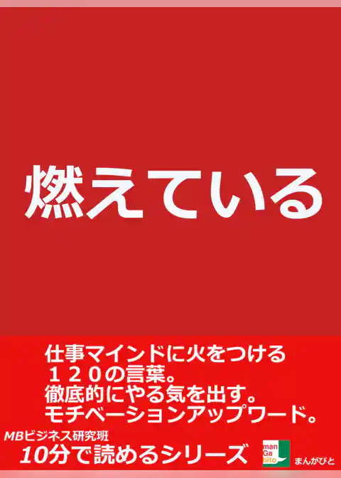 燃えている。仕事マインドに火をつける120の言葉。徹底的にやる気を出す。モチベーションアップワード。