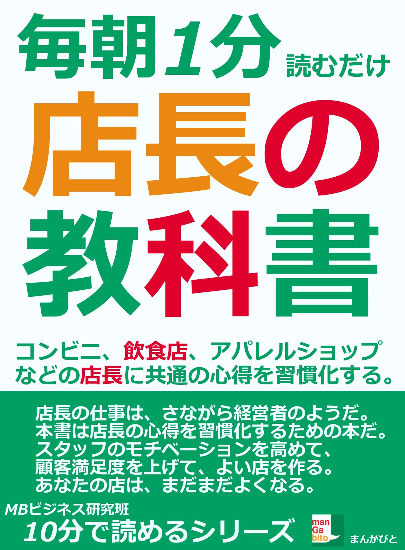 毎朝１分読むだけ。店長の教科書。コンビニ、飲食店、アパレルショップなどの店長に共通の心得を習慣化する。