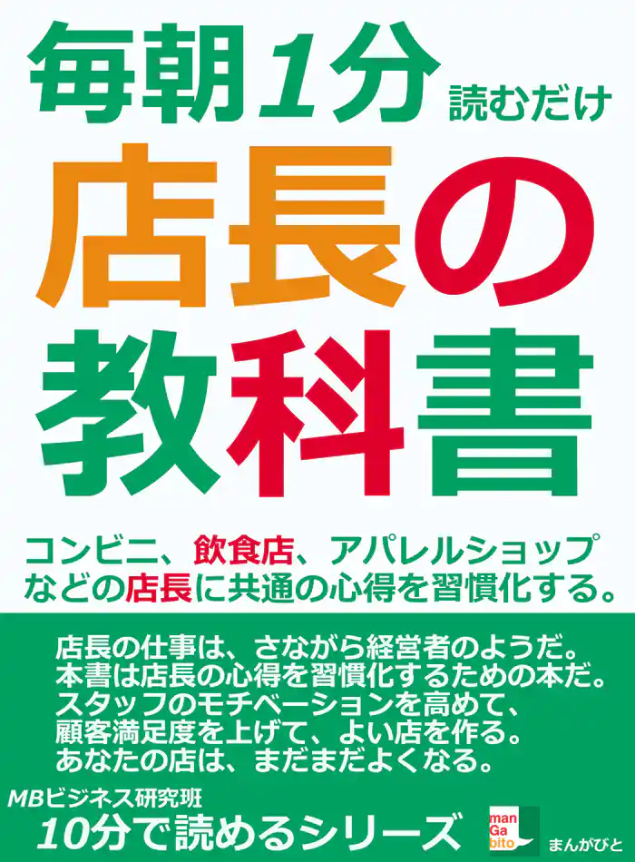 毎朝1分読むだけ。店長の教科書。コンビニ、飲食店、アパレルショップなどの店長に共通の心得を習慣化する。10分で読めるシリーズ