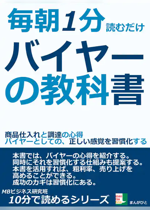 毎朝１分読むだけ。バイヤーの教科書。商品仕入れと調達の心得。バイヤーとしての、正しい感覚を習慣化する。
