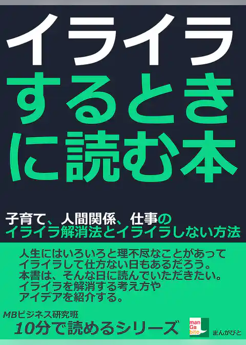 イライラするときに読む本。子育て、人間関係、仕事のイライラ解消法とイライラしない方法。
