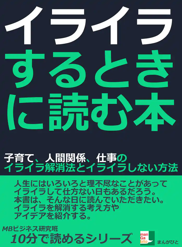 イライラするときに読む本。子育て、人間関係、仕事のイライラ解消法とイライラしない方法。10分で読めるシリーズ