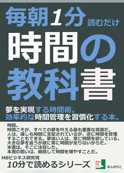 毎朝１分読むだけ。時間の教科書。夢を実現する時間術。効率的な時間管理を習慣化する本。