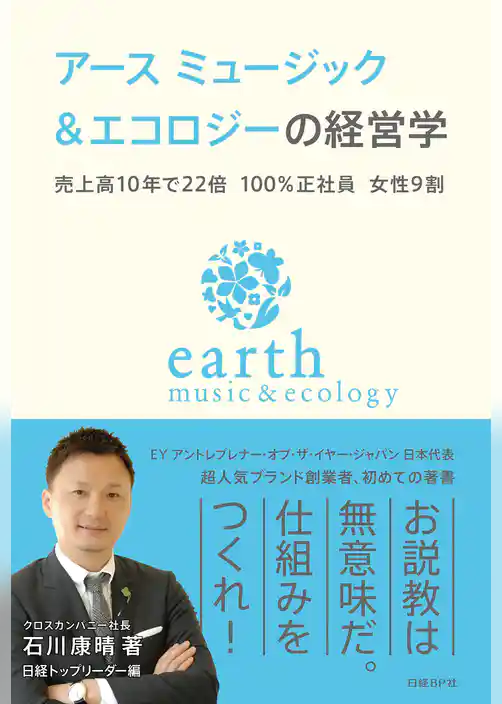 アース ミュージック＆エコロジーの経営学