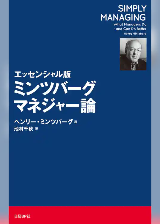 エッセンシャル版 ミンツバーグ マネジャー論
