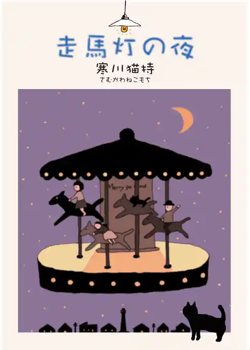 走馬灯の夜
