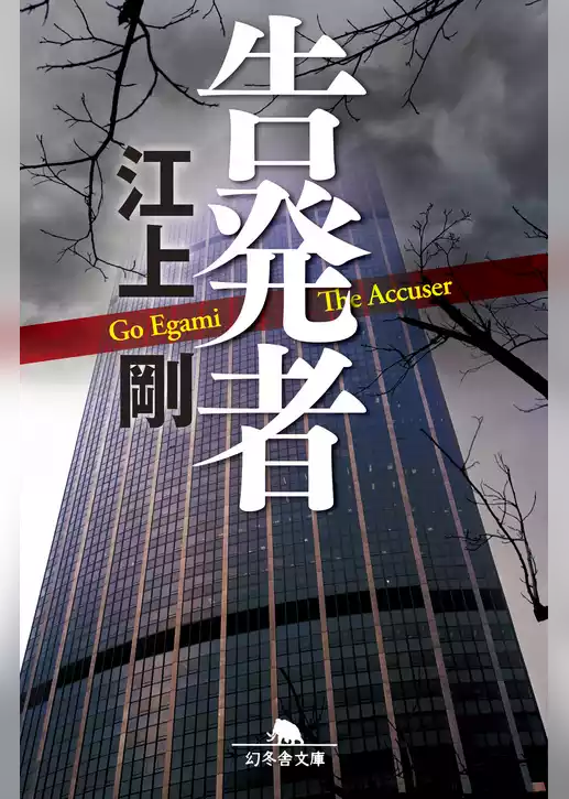 告発者