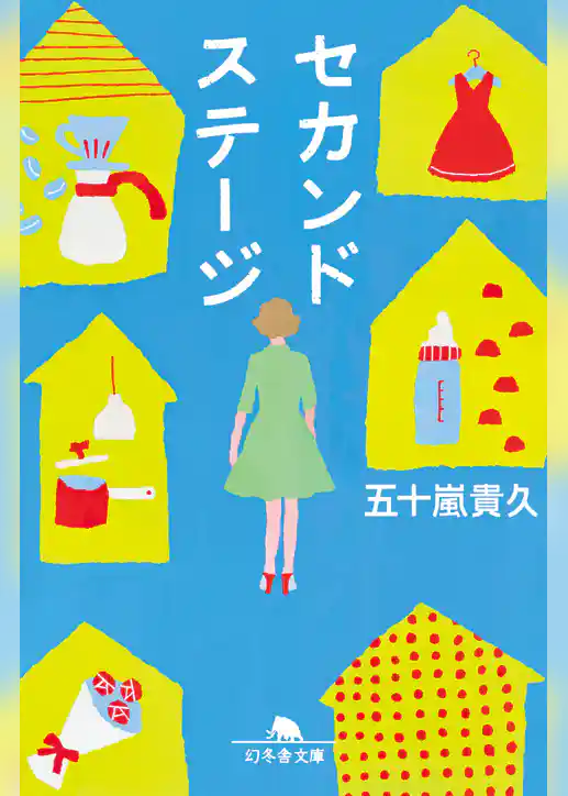 セカンドステージ