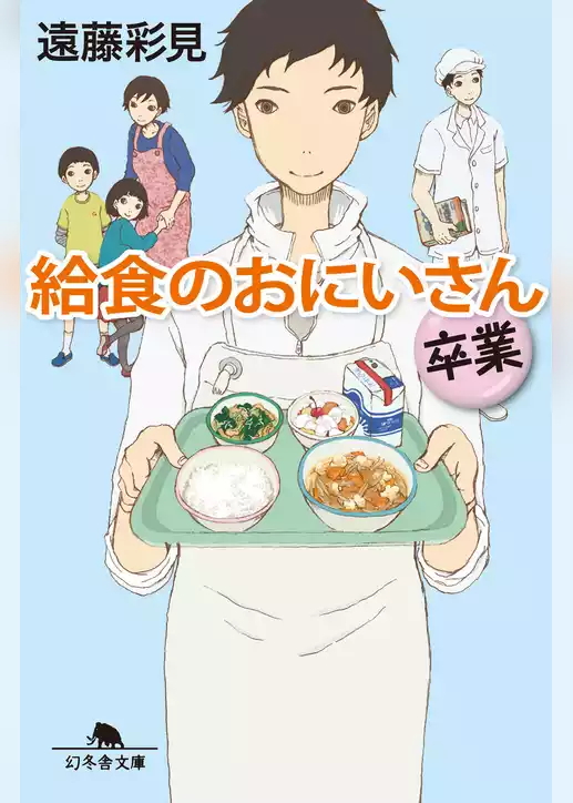 給食のおにいさん　卒業