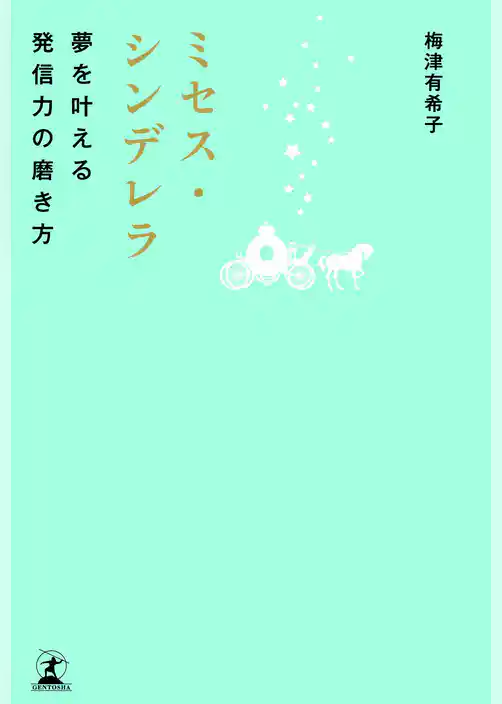 ミセス・シンデレラ 夢を叶える発信力の磨き方