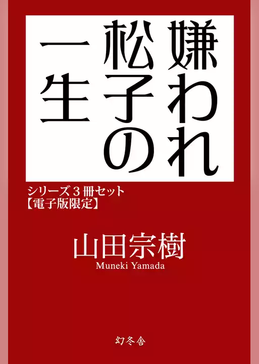 嫌われ松子の一生シリーズ3冊セット【電子版限定】
