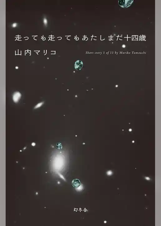 走っても走ってもあたしまだ十四歳