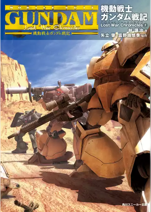 機動戦士ガンダム戦記　Lost War Chronicles