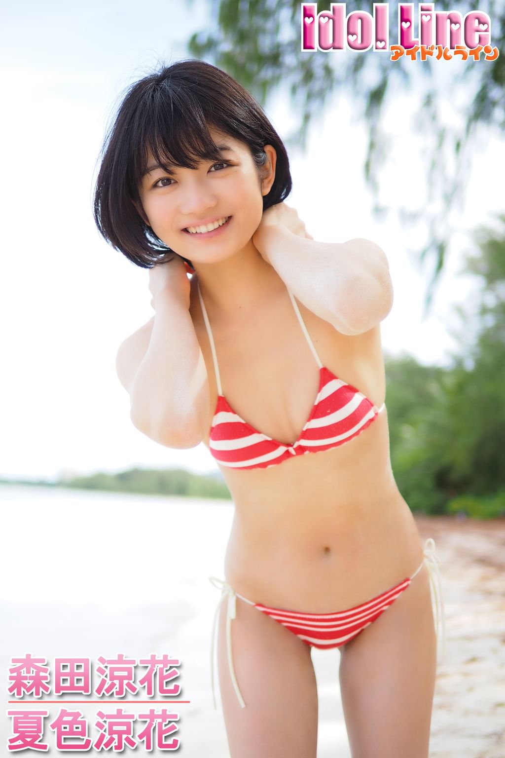 森田涼花エロ 