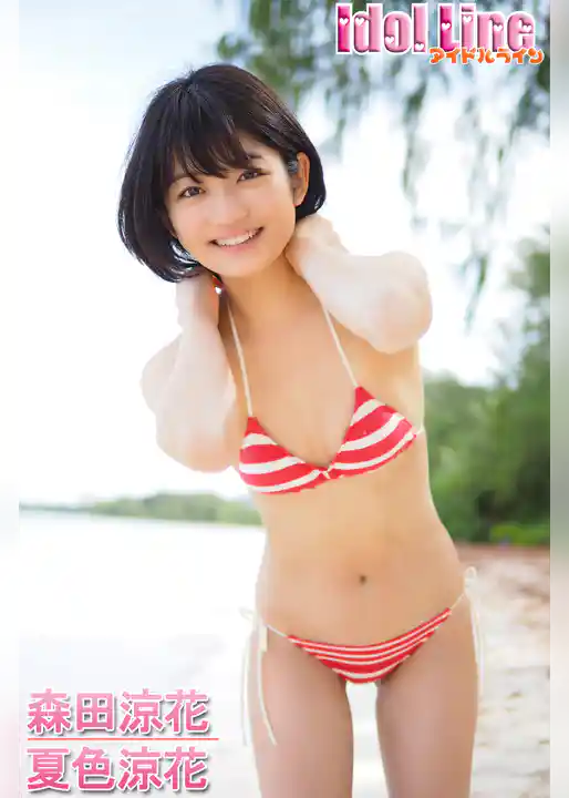 森田涼花「夏色涼花」