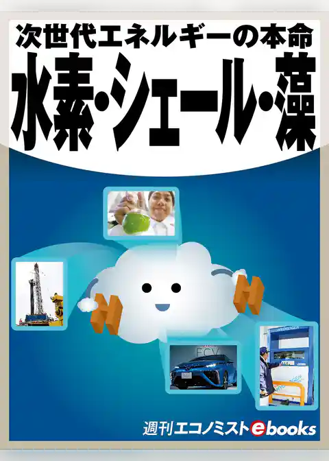 水素・シェール・藻