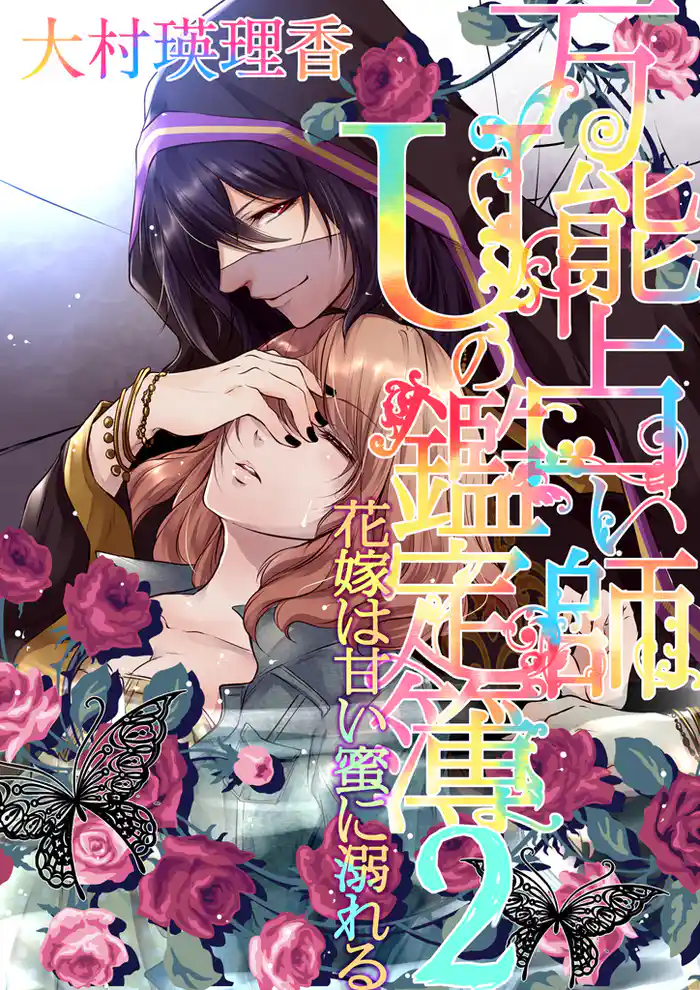 万能占い師Uの鑑定簿2 花嫁は甘い蜜に溺れる