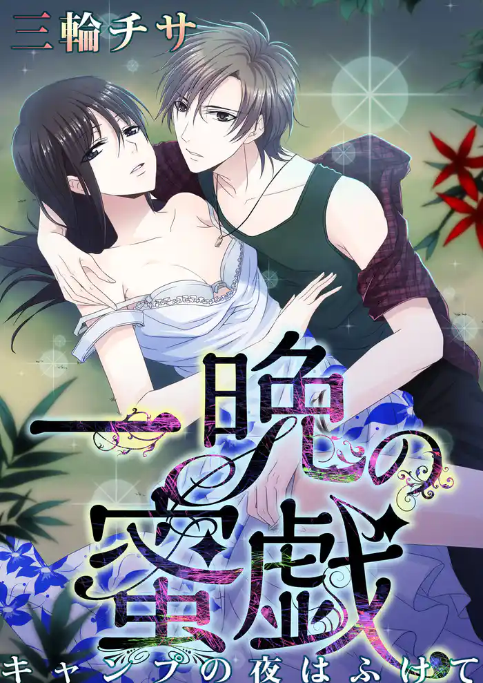 一晩の蜜戯 キャンプの夜はふけて