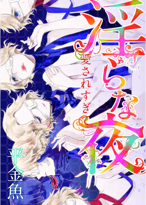 淫らな夜　愛されすぎて