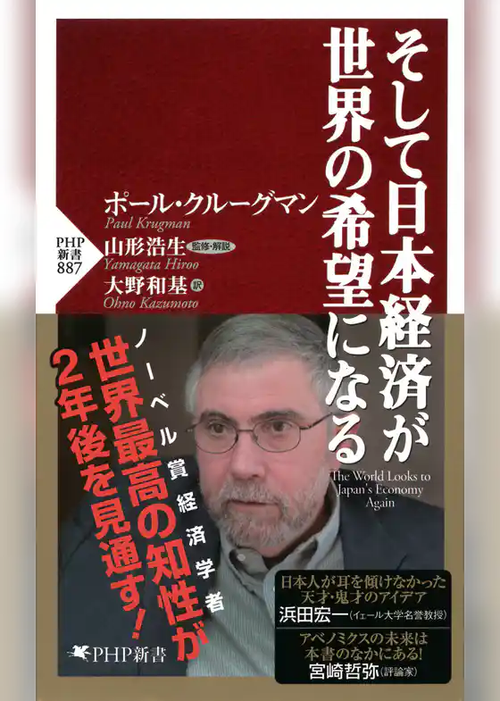 そして日本経済が世界の希望になる