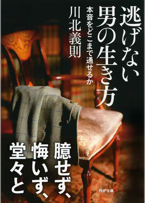 逃げない男の生き方