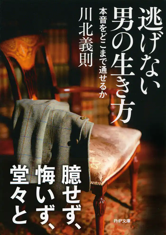 逃げない男の生き方　本音をどこまで通せるか