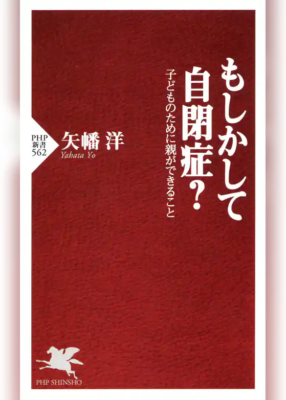 もしかして自閉症？