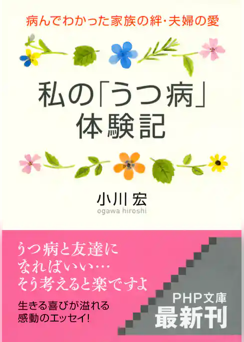 私の「うつ病」体験記　病んでわかった家族の絆・夫婦の愛